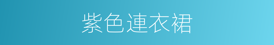 紫色連衣裙的同義詞