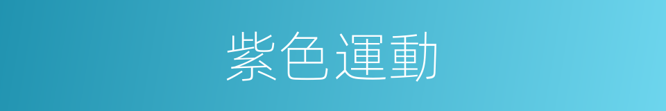 紫色運動的同義詞