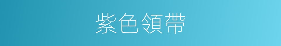 紫色領帶的同義詞