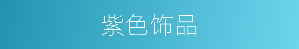 紫色饰品的同义词