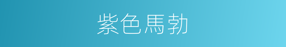 紫色馬勃的同義詞