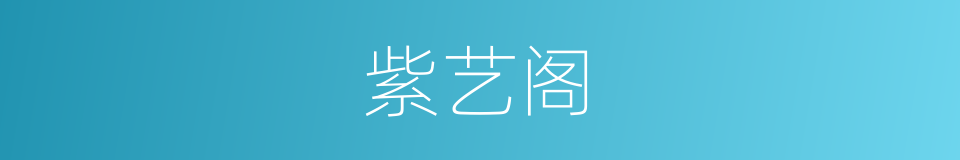 紫艺阁的同义词