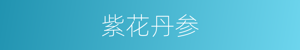 紫花丹参的同义词