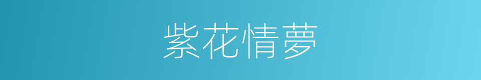 紫花情夢的同義詞