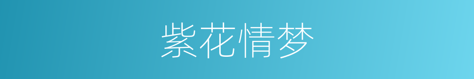 紫花情梦的同义词