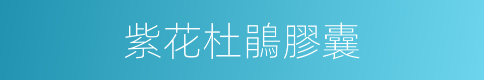 紫花杜鵑膠囊的同義詞