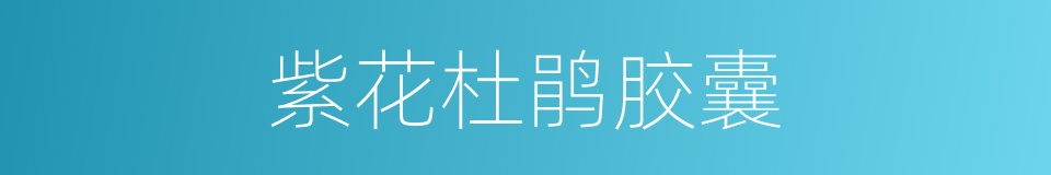 紫花杜鹃胶囊的同义词