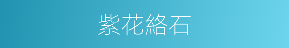 紫花絡石的同義詞