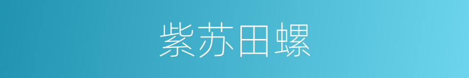 紫苏田螺的同义词