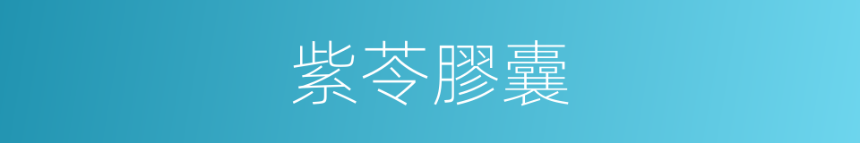 紫苓膠囊的同義詞