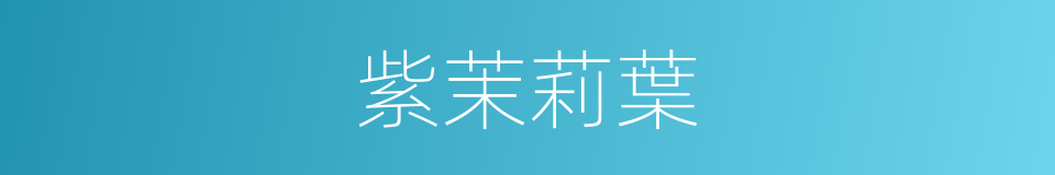 紫茉莉葉的同義詞