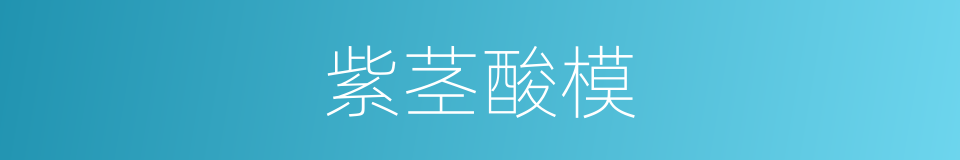 紫茎酸模的同义词