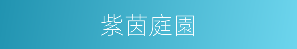 紫茵庭園的同義詞