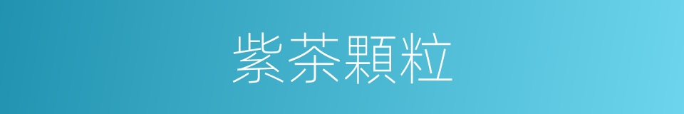 紫茶顆粒的同義詞