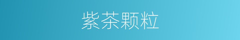 紫茶颗粒的同义词