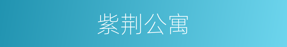 紫荆公寓的同义词