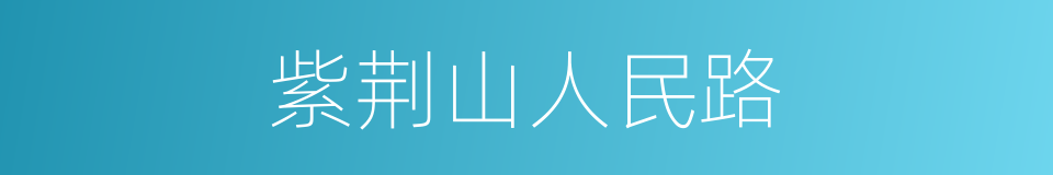 紫荆山人民路的同义词