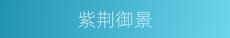 紫荆御景的同义词