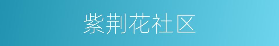 紫荆花社区的同义词