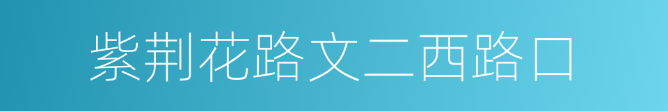 紫荆花路文二西路口的同义词