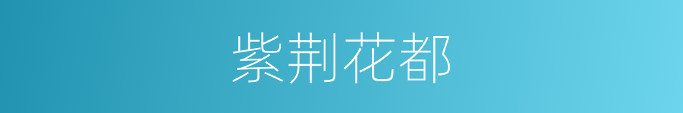 紫荆花都的同义词