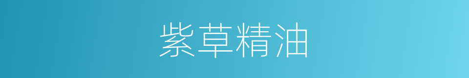 紫草精油的同义词