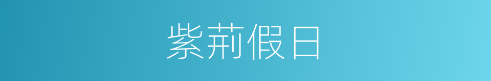 紫荊假日的同義詞