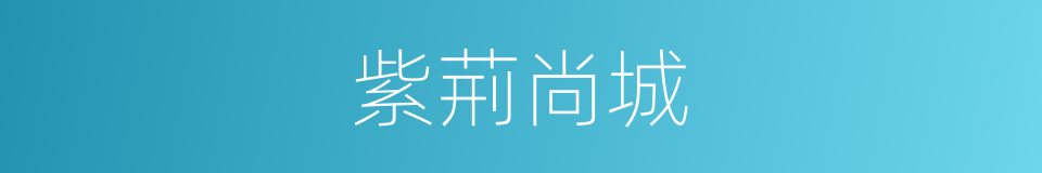 紫荊尚城的同義詞