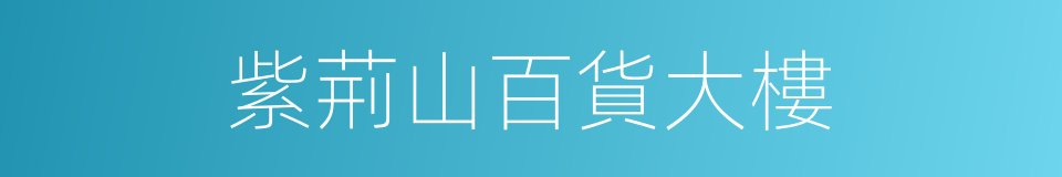 紫荊山百貨大樓的同義詞