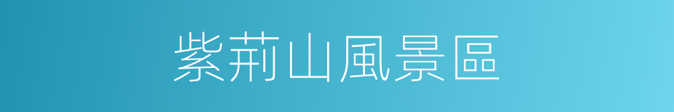 紫荊山風景區的同義詞