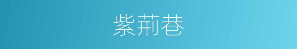 紫荊巷的同義詞