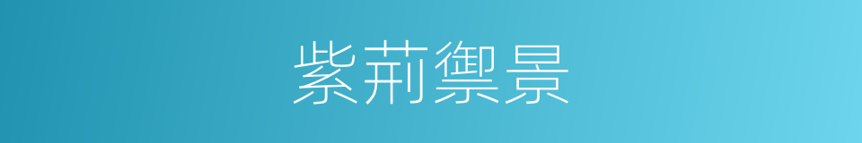 紫荊禦景的同義詞
