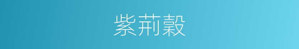 紫荊穀的同義詞