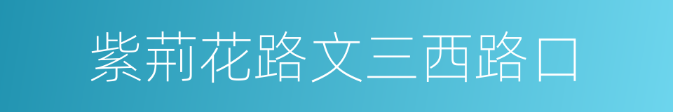 紫荊花路文三西路口的同義詞