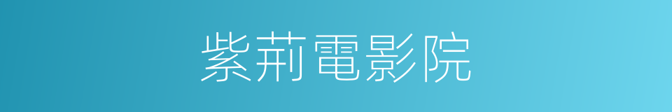 紫荊電影院的同義詞