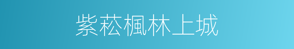 紫菘楓林上城的同義詞