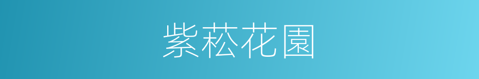 紫菘花園的同義詞