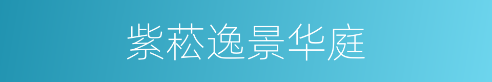 紫菘逸景华庭的同义词
