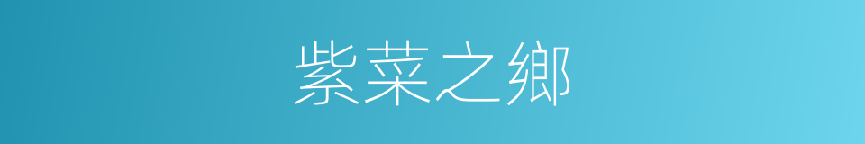 紫菜之鄉的同義詞