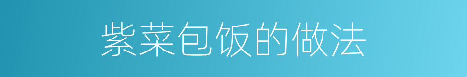 紫菜包饭的做法的同义词