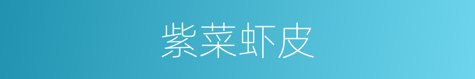 紫菜虾皮的同义词