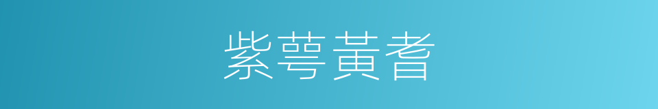 紫萼黃耆的同義詞