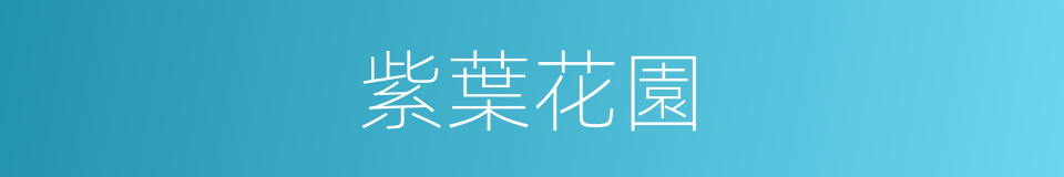 紫葉花園的同義詞
