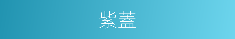 紫蓋的意思