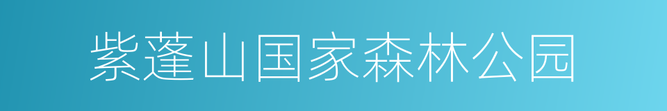 紫蓬山国家森林公园的同义词