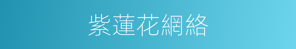 紫蓮花網絡的同義詞