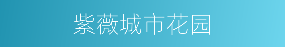 紫薇城市花园的同义词