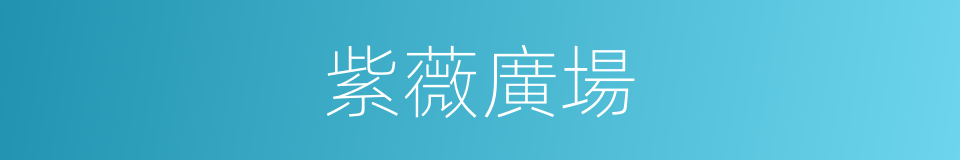 紫薇廣場的同義詞