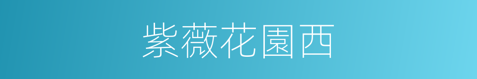 紫薇花園西的同義詞