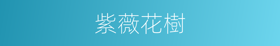 紫薇花樹的同義詞